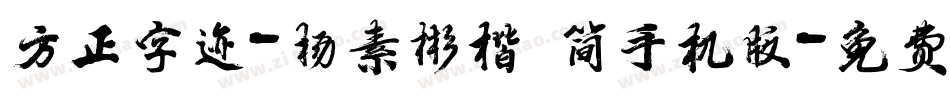 方正字迹-杨素彬楷 简手机版字体转换
